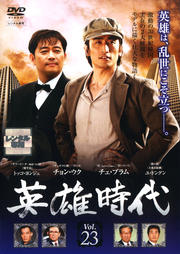 英雄時代 Vol.23