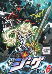 鋼鉄神ジーグ Build6