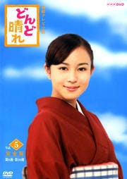 連続テレビ小説 どんど晴れ 完全版 Vol.5