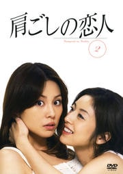 肩ごしの恋人 2