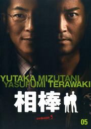 相棒 season 5 5