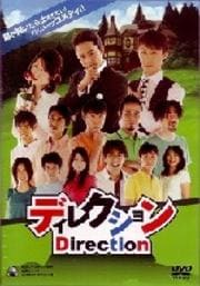 ディレクション