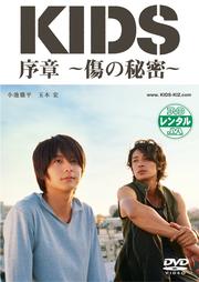 「KIDS」序章 〜傷の秘密〜