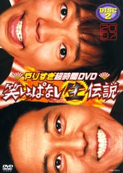 やりすぎ超時間DVD 笑いっぱなし生伝説2007 DISC2