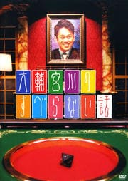 大輔宮川のすべらない話