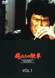 松田優作 主演】俺たちの勲章 VOL.1 | ドラマ | ゲオ宅配DVDレンタル