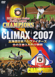CLIMAX 2007 北海道日本ハムファイターズ 北の王者ふたたび君臨