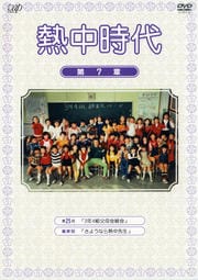 熱中時代 第7章