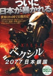 ベクシル −2077 日本鎖国−