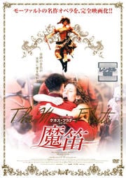 魔笛