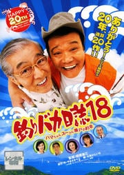 釣りバカ日誌18 ハマちゃんスーさん瀬戸の約束