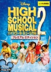 ハイスクール・ミュージカル 2 プレミアム・エディション
