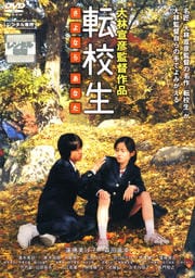 転校生 さよなら あなた