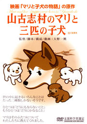 山古志村のマリと三匹の子犬