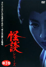 怪談シリーズ 第二巻