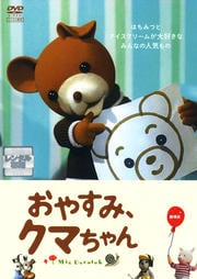 おやすみ、クマちゃん 劇場版