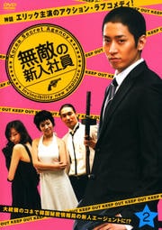 無敵の新入社員 2