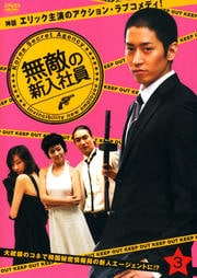 無敵の新入社員 3