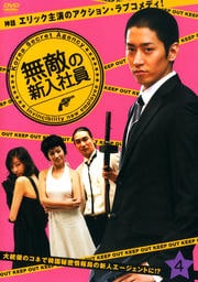 無敵の新入社員 4