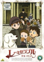 レ・ミゼラブル 少女コゼット 9