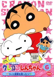 クレヨンしんちゃん TV版傑作選 第3期シリーズ 6