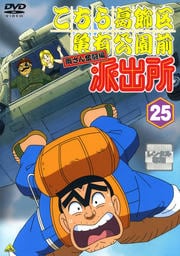 こちら葛飾区亀有公園前派出所 両さん奮闘編 25