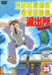 こちら葛飾区亀有公園前派出所 両さん奮闘編 26
