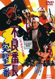 不良番長 突撃一番