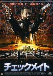 チェックメイト (2006アメリカ)
