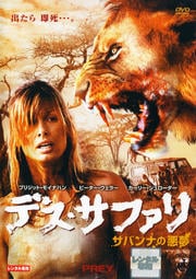 デス・サファリ サバンナの悪夢