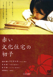 赤い文化住宅の初子