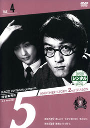 探偵事務所5″Another Story 2nd SEASON File 4