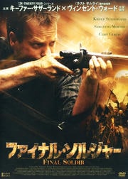 ファイナル・ソルジャー