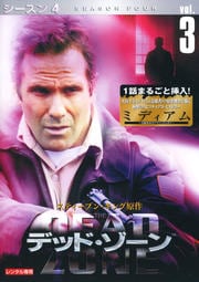 デッド・ゾーン シーズン4 Vol.3