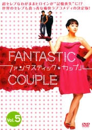 ファンタスティック・カップル Vol.5