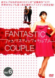 ファンタスティック・カップル Vol.6
