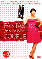 ファンタスティック・カップル Vol.8