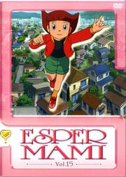 エスパー魔美 Vol.15