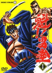 魁!!男塾 巻之壱