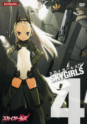 スカイガールズ 4