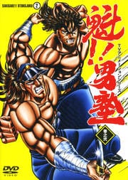 魁!!男塾 巻之弐