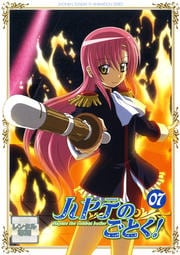 ハヤテのごとく! 07