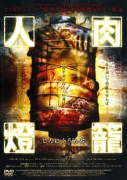 人肉燈籠