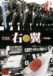 実録・ドキュメント893 THE 右翼 〜関東編〜