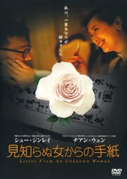 見知らぬ女からの手紙