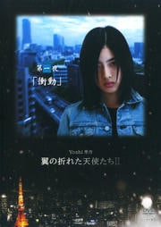 Yoshi原作 翼の折れた天使たちII 第一夜「衝動」