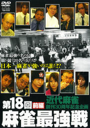 第18回 麻雀最強戦 前編