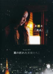 Yoshi原作 翼の折れた天使たちII 最終夜「商品」