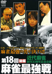 第18回 麻雀最強戦 後編