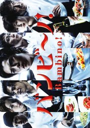 バンビ ノ Vol 3 松本潤 映画の宅配dvdレンタルならgeo バンビ ノ Vol 3 松本潤 映画の宅配dvdレンタルならgeo